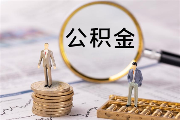 濮阳住房公积金离职提出（住房公积金离职提取流程）