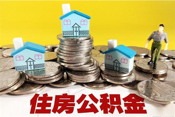 濮阳离职公积金怎么取出来（离职住房公积金怎么取）