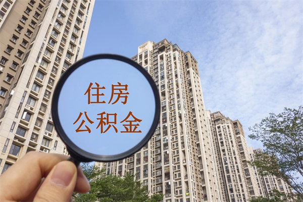 濮阳市住房公积金怎么取出来（市住房公积金怎么提取）