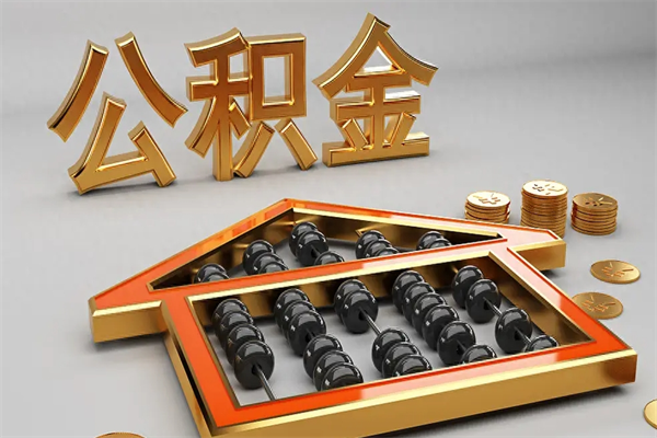濮阳离开公积金全部提出（住房公积金离开单位是否可以提取）