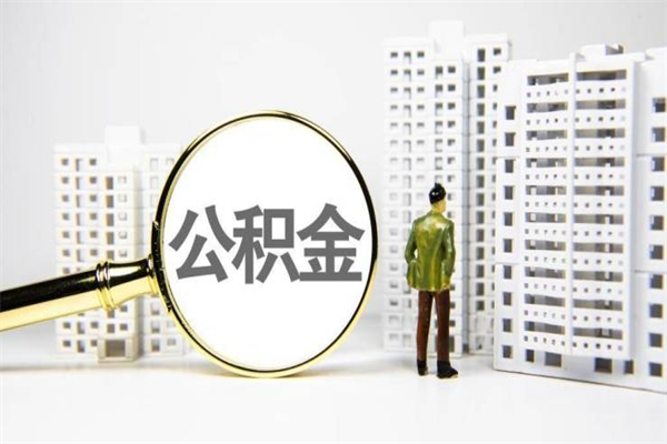 濮阳离职住房公积金怎么取（离职公积金取出流程）