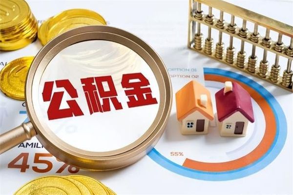 濮阳离职住房公积金怎么取（离职公积金取出流程）