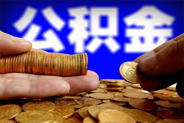 濮阳公积金封存后怎么取（公积金封存怎么样提取）