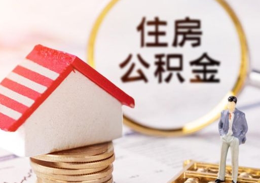 濮阳封存在职公积金怎么取（在职员工住房公积金封存）