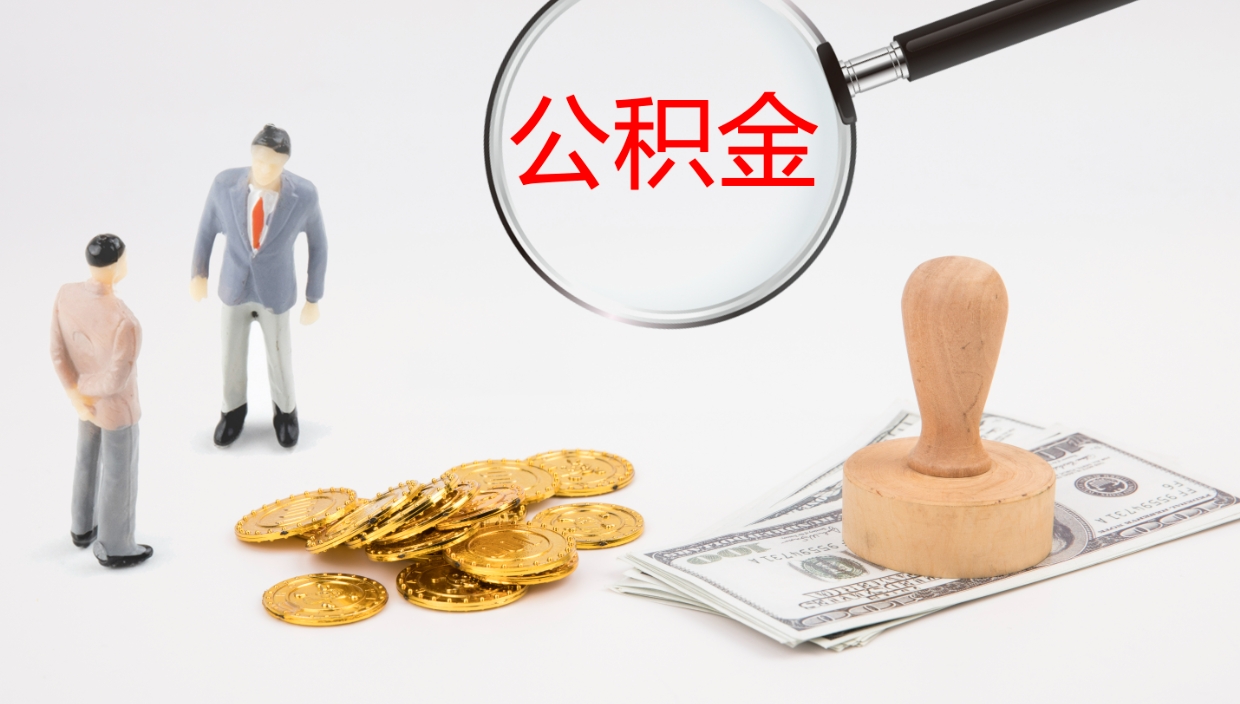 濮阳离职了能取出公积金吗（离职了能取公积金吗?）