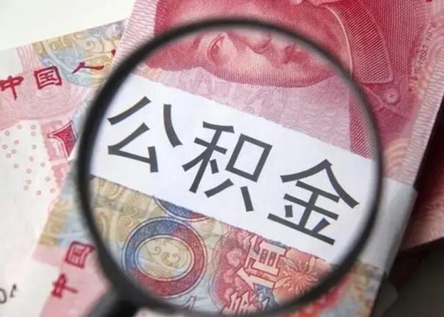 濮阳离职公积金封存怎么取（离职公积金账户封存怎样取出来）
