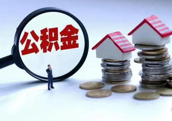 濮阳辞职可以取住房公积金吗（辞职以后可以取出住房公积金吗）