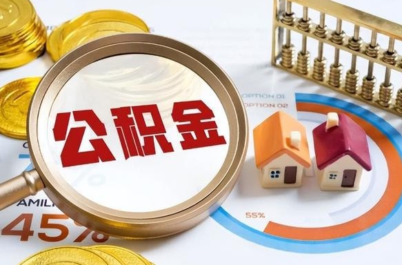 濮阳封存在职公积金怎么取（在职员工住房公积金封存）