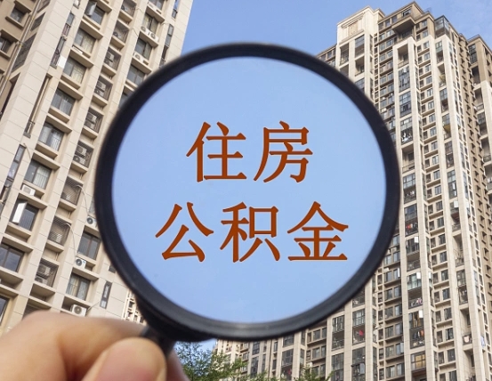 濮阳公积金如何取（这么取住房公积金）