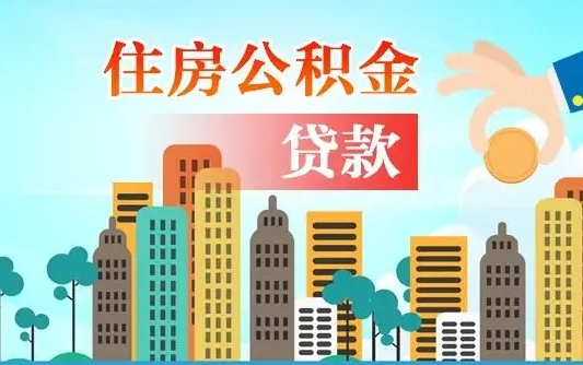 濮阳离职如何取的公积金（离职的时候怎么取公积金）