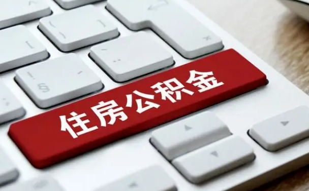 濮阳辞职后怎么取出公积金（辞职了如何取公积金）