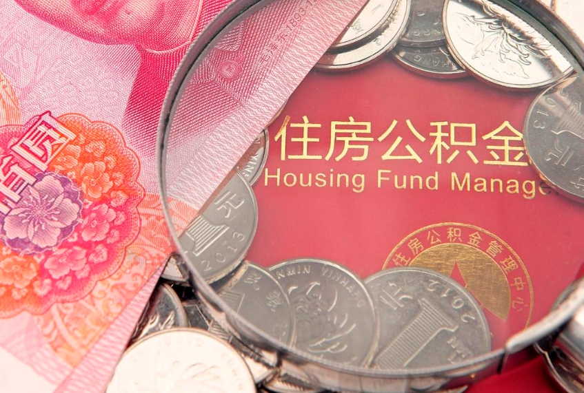 濮阳个人支取住房公积金（支取个人公积金需要什么手续）