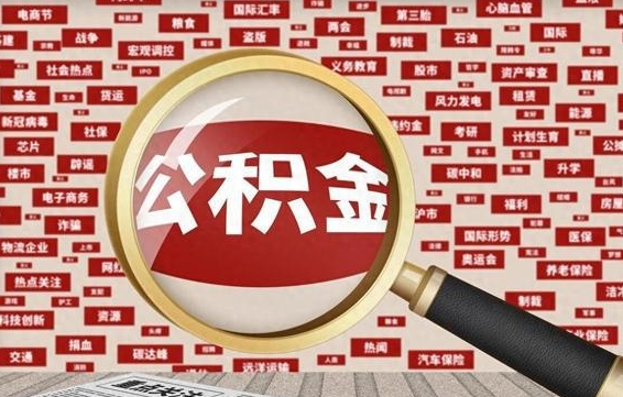 濮阳离职后可以取公积金吗（离职以后能取公积金吗）