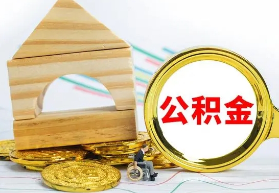 濮阳提封存住房公积金（提取封存公积金流程）