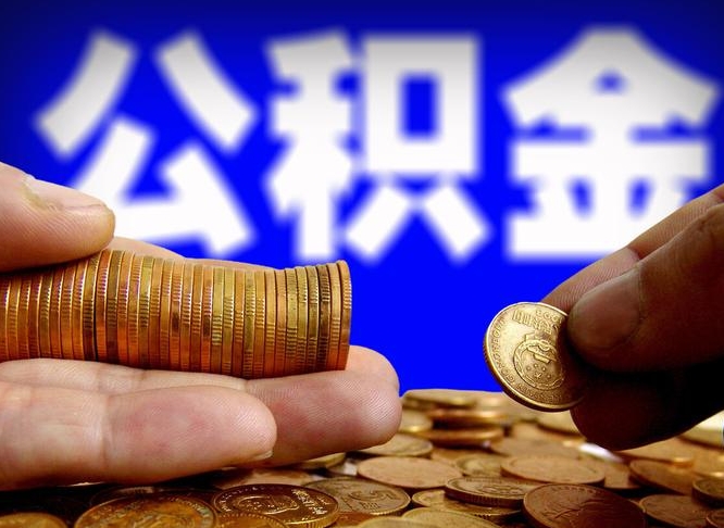 濮阳取个人公积金（个人取公积金流程）